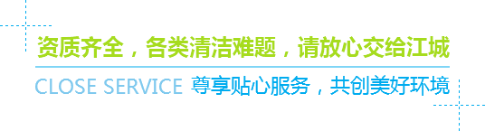 資質齊全，各類清潔難題，請放心交給江城